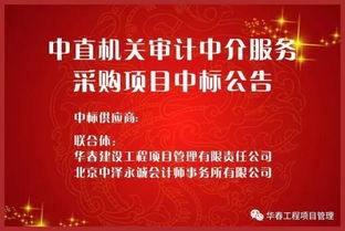 华春公司成功入围中直机关审计中介服务采购项目